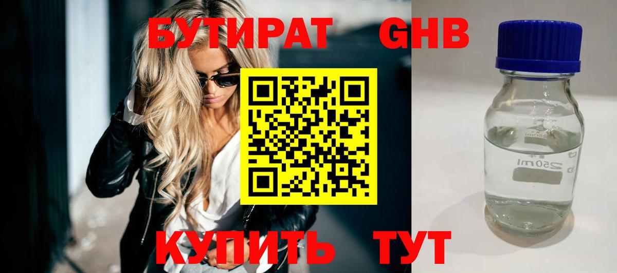 Бутират оксибутират Мытищи