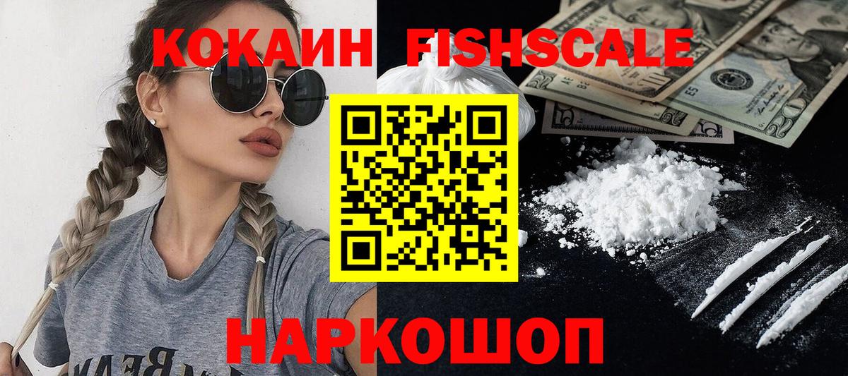 Cocaine FishScale  КОКАИН  Мытищи  Вход с VPN 