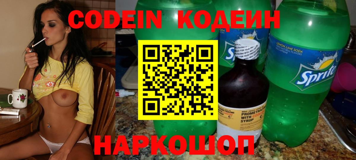 Codein напиток Lean (лин) Мытищи